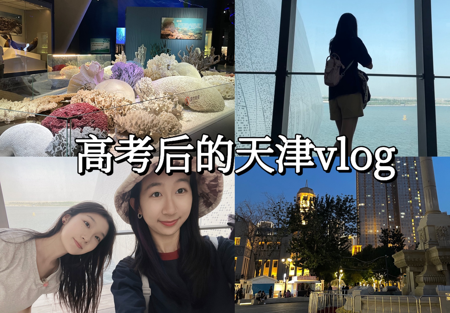 天津两天一夜Vlog|city walk|国家海洋博物馆|内山书店|高考后的暑假#1哔哩哔哩bilibili