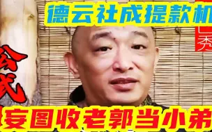 下载视频: 杜导揭侯门没落根本原因，侯二妄图收老郭当小弟，德云社成提款机