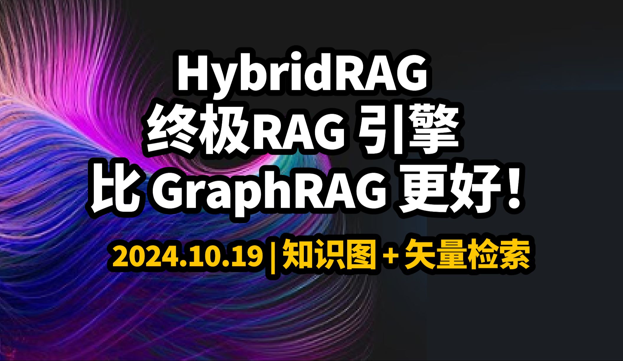 2024.10.19 | HybridRAG:终极 RAG 引擎  知识图 + 矢量检索!比 GraphRAG 更好!哔哩哔哩bilibili