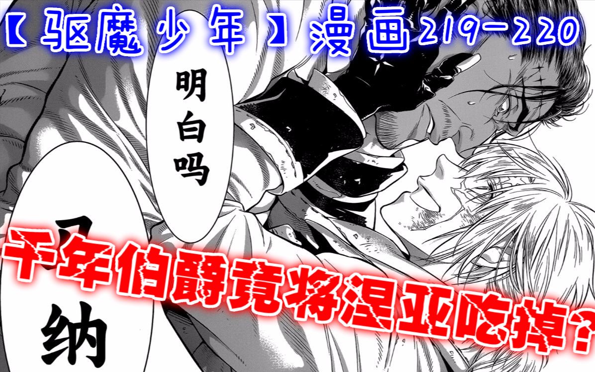 【驱魔少年P5】漫画219220 千年伯爵竟将涅亚吃掉?惊天秘密揭晓!哔哩哔哩bilibili