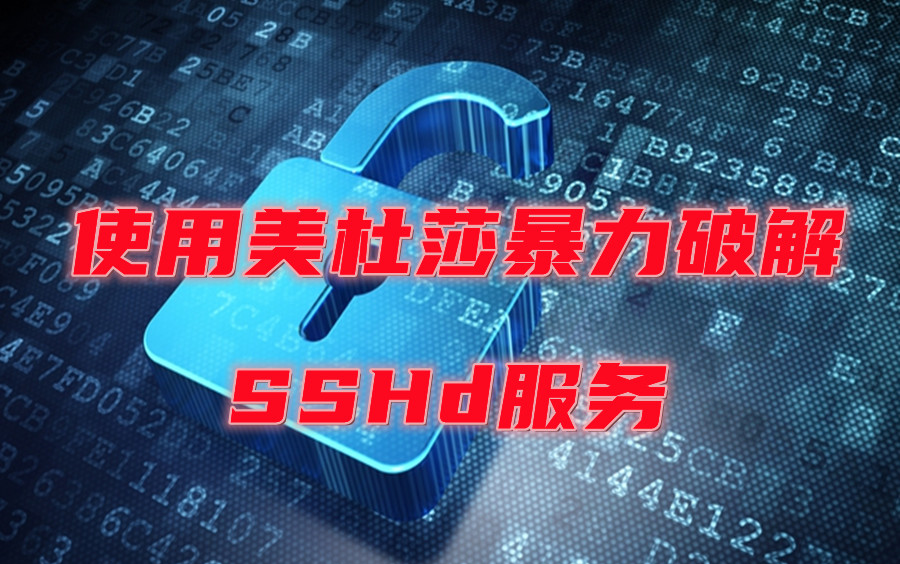 网络安全/kali Linux/之使用美杜莎暴力破解sshd服务哔哩哔哩bilibili