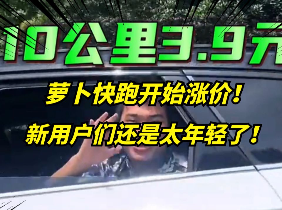 萝卜快跑武汉涨价!已与网约车价格持平!几毛一公里再也没有了!哔哩哔哩bilibili