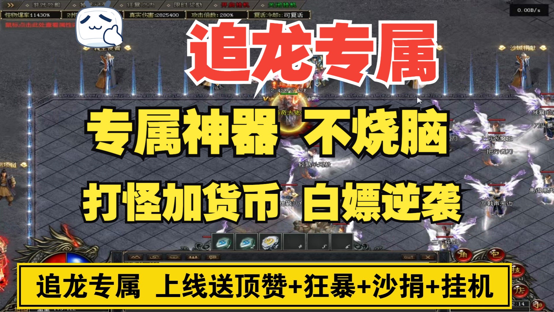 传奇:追龙专属 专属神器 主打一个不烧脑 八个大陆 打怪加货币 白嫖逆袭网络游戏热门视频