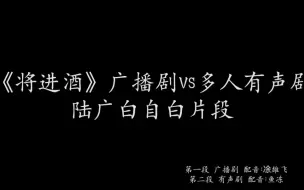 Descargar video: 《将进酒》两版有声作品同片段对比——陆广白自白