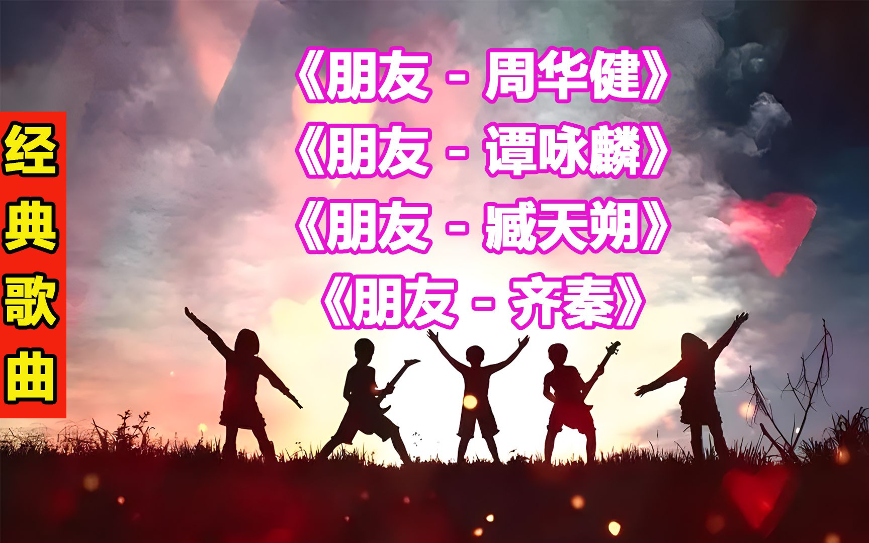 [图]经典歌曲194四首经典的《朋友》歌曲，哪首才是你心目中的最佳？