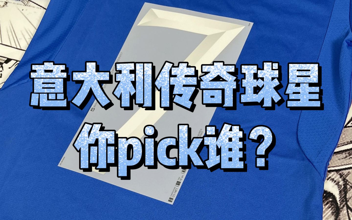 【天朗足球】蓝衣军团的气质从未改变——意大利国家队全新球衣字号哔哩哔哩bilibili