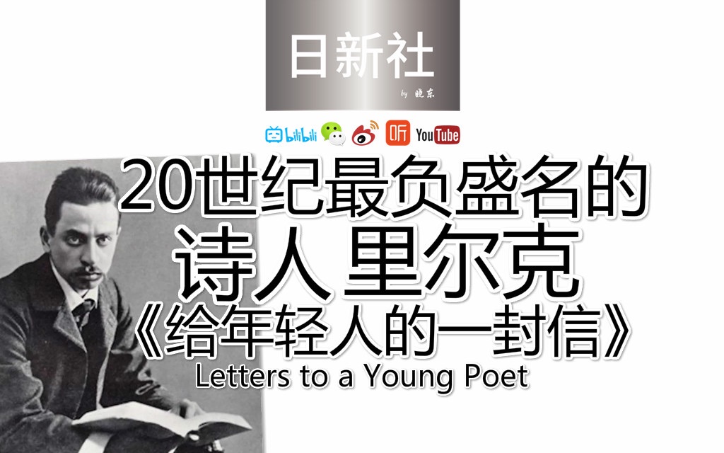 [图]20世纪欧洲最负盛名的诗人 里尔克 给年轻人的一封信 letters to a young poet