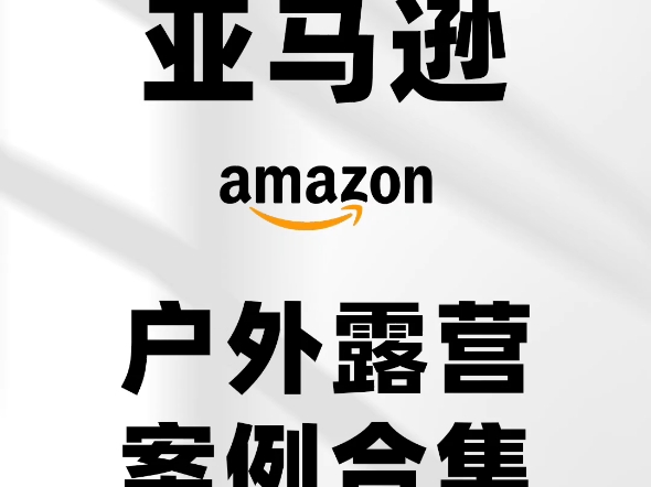 亚马逊户外露营产品主副图a+页面设计感灵图户外露营用品亚马逊主副图高级A+页面设计、产品详情页排版建模、渲染设计,合成图、精修图、跨境电商设...