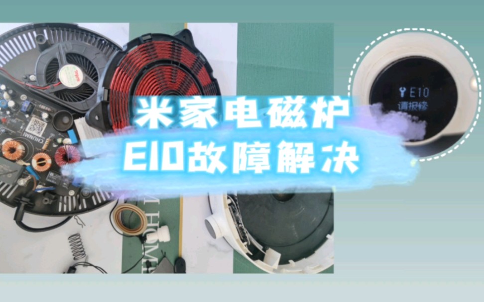 米家电磁炉e10请报修图片