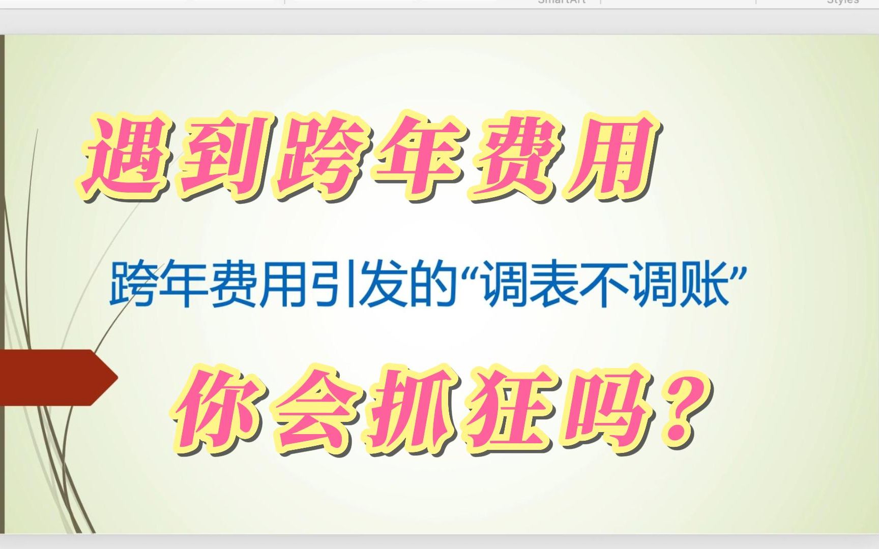 【3】跨年费用怎么办?“调表不调账”的步骤你清楚吗?哔哩哔哩bilibili