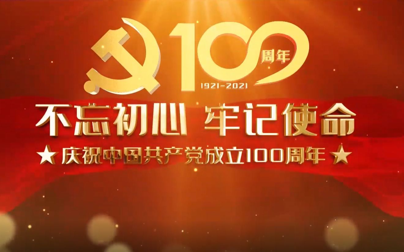 庆祝建党一百周年知党史爱祖国