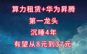 Descargar video: “算力租赁+华为昇腾”第一龙头，沉睡4年，有望从8元到37元