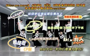 Download Video: 【TF家族盛放练习室reaction】有个小男孩好像被针对啦！想问这个练习生是伴舞吗怎么这么帅 有的组合很养眼有的大可不必 有的人还是很突出的 主朱志鑫