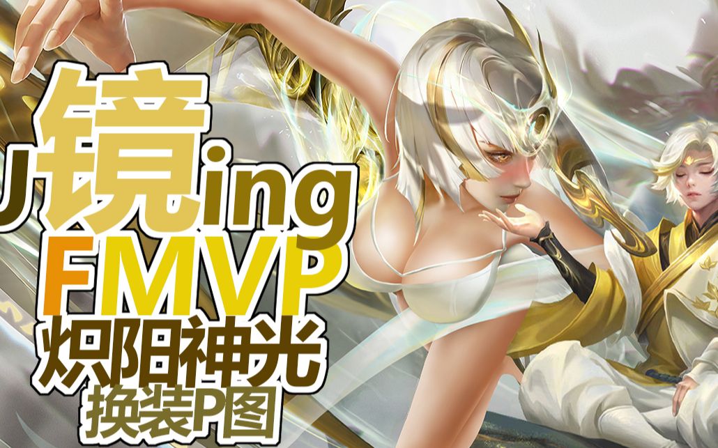 [图]【镜FMVP 炽阳神光】镜妹，鲲哥傻傻分不清楚，不愧是曜的亲姐！王者荣耀P图