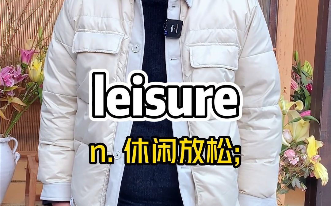 [图]一秒钟记住一个单词——leisure