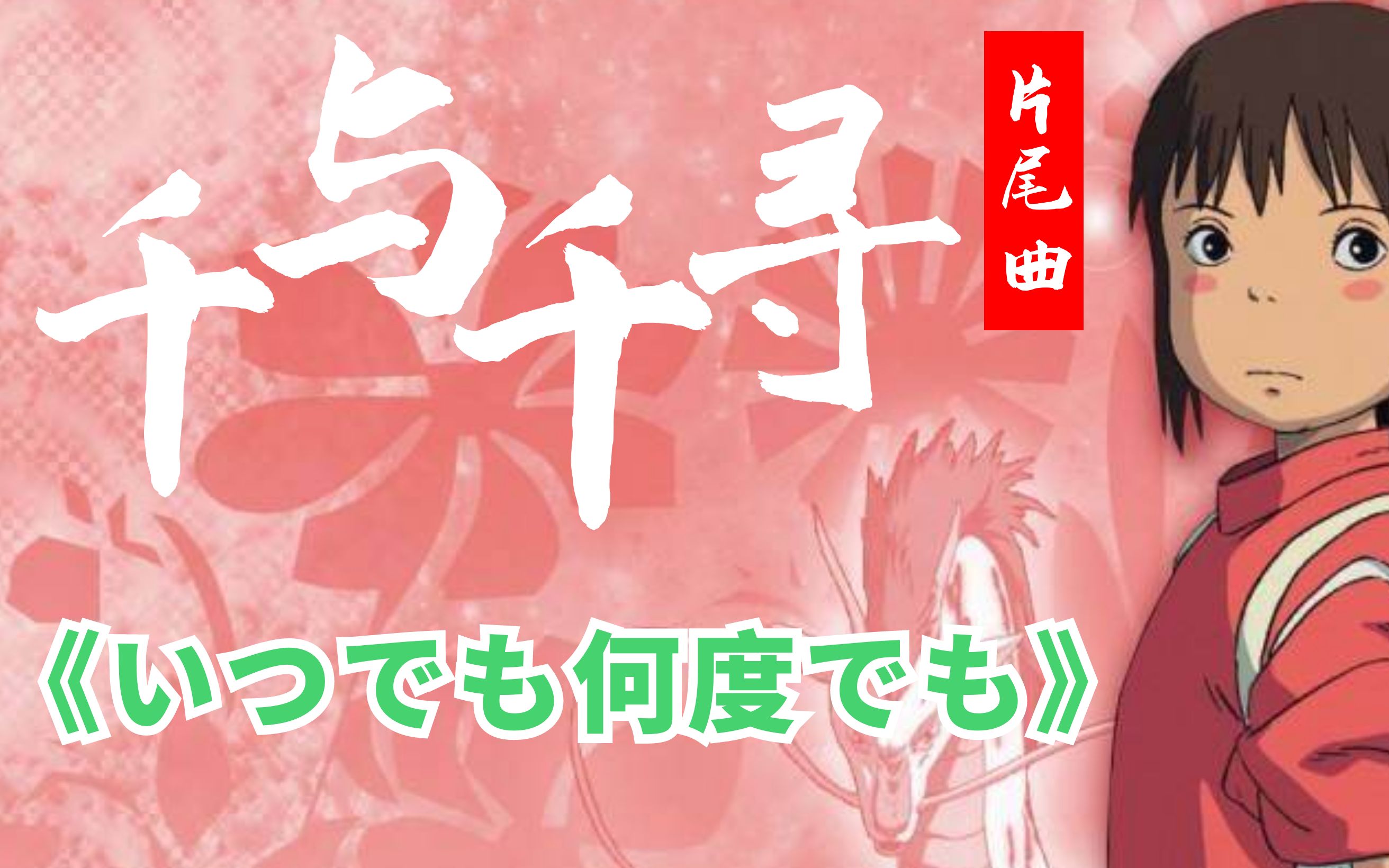 千与千寻片尾曲《与你同在》日语歌曲教学