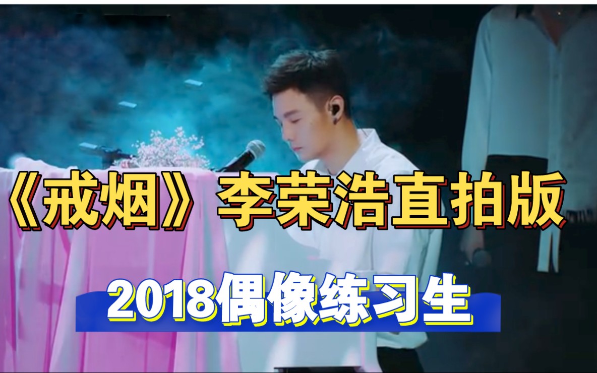 偶像练习生李荣浩直拍版《戒烟》,2018年那个不荣艺组合,还有人记得吗