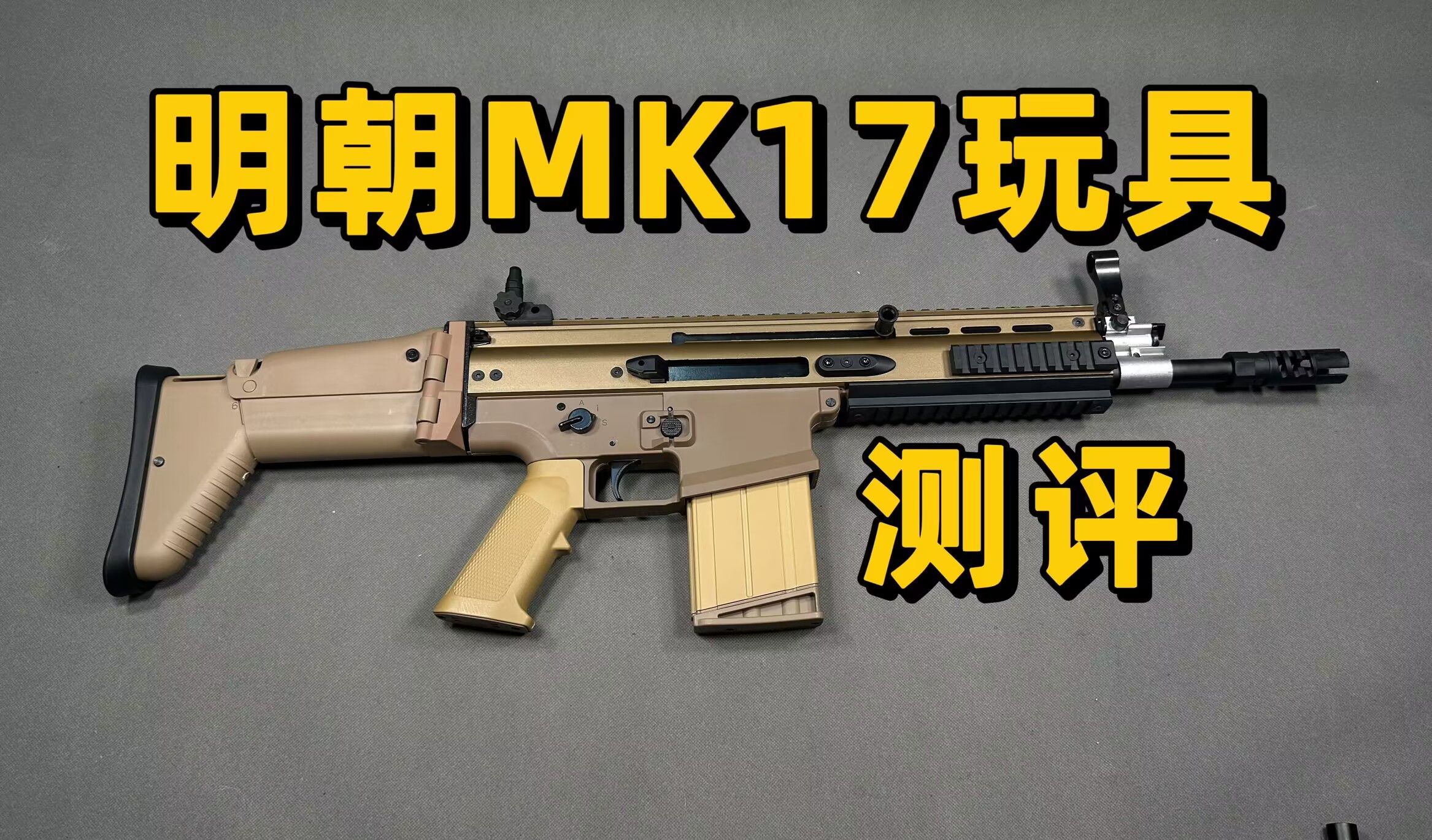 没那么松垮?但还是小拉?明朝MK17玩具测评!【修改补档】哔哩哔哩bilibili