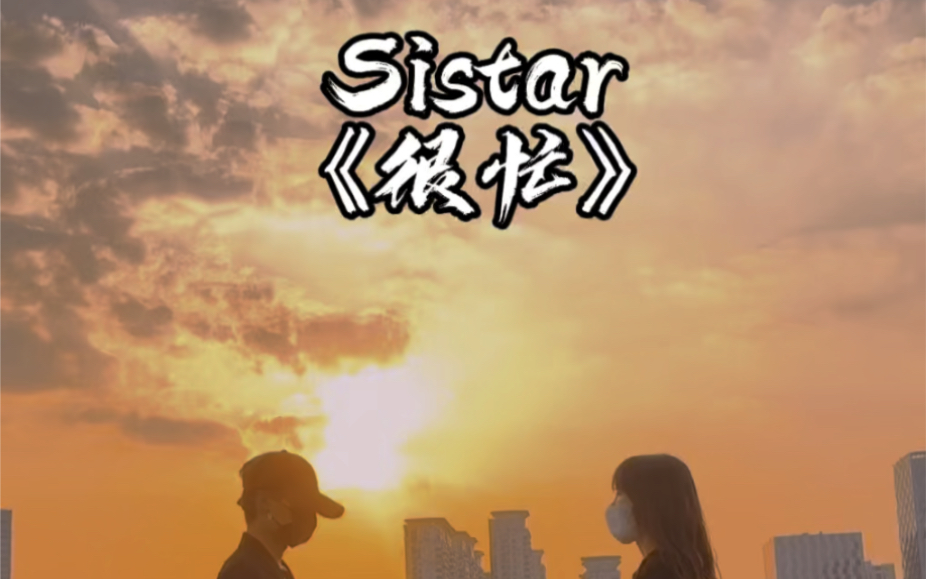 Sistar《很忙》哔哩哔哩bilibili