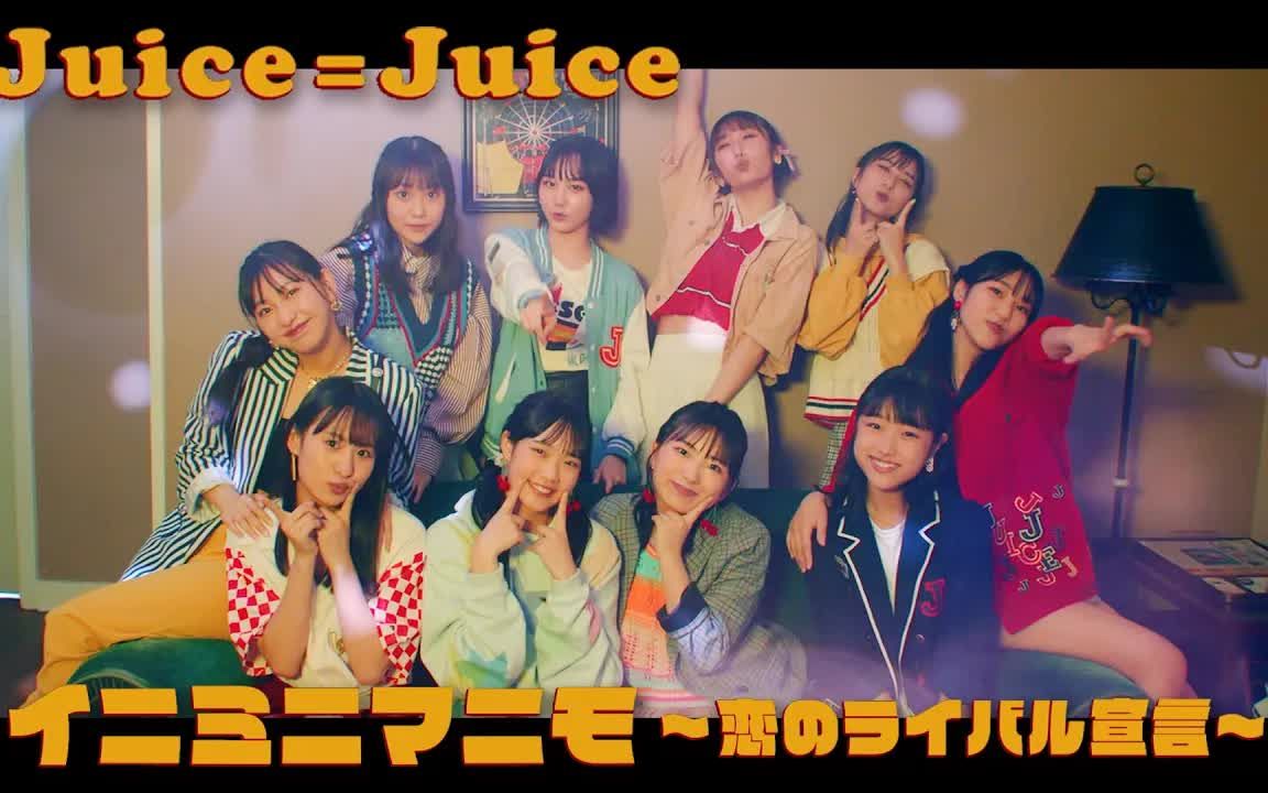 [图]【半熟日语字幕】Juice=Juice『イニミニマニモ～恋のライバル宣言～』Promotion Edit