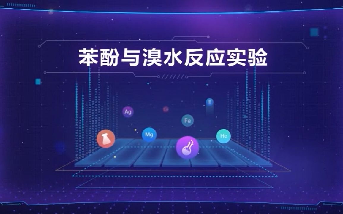 苯酚与溴水反应实验哔哩哔哩bilibili