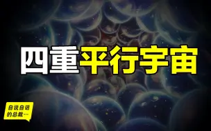 Download Video: 平行宇宙：平行宇宙有四重，每一重都足够烧脑……|自说自话的总裁