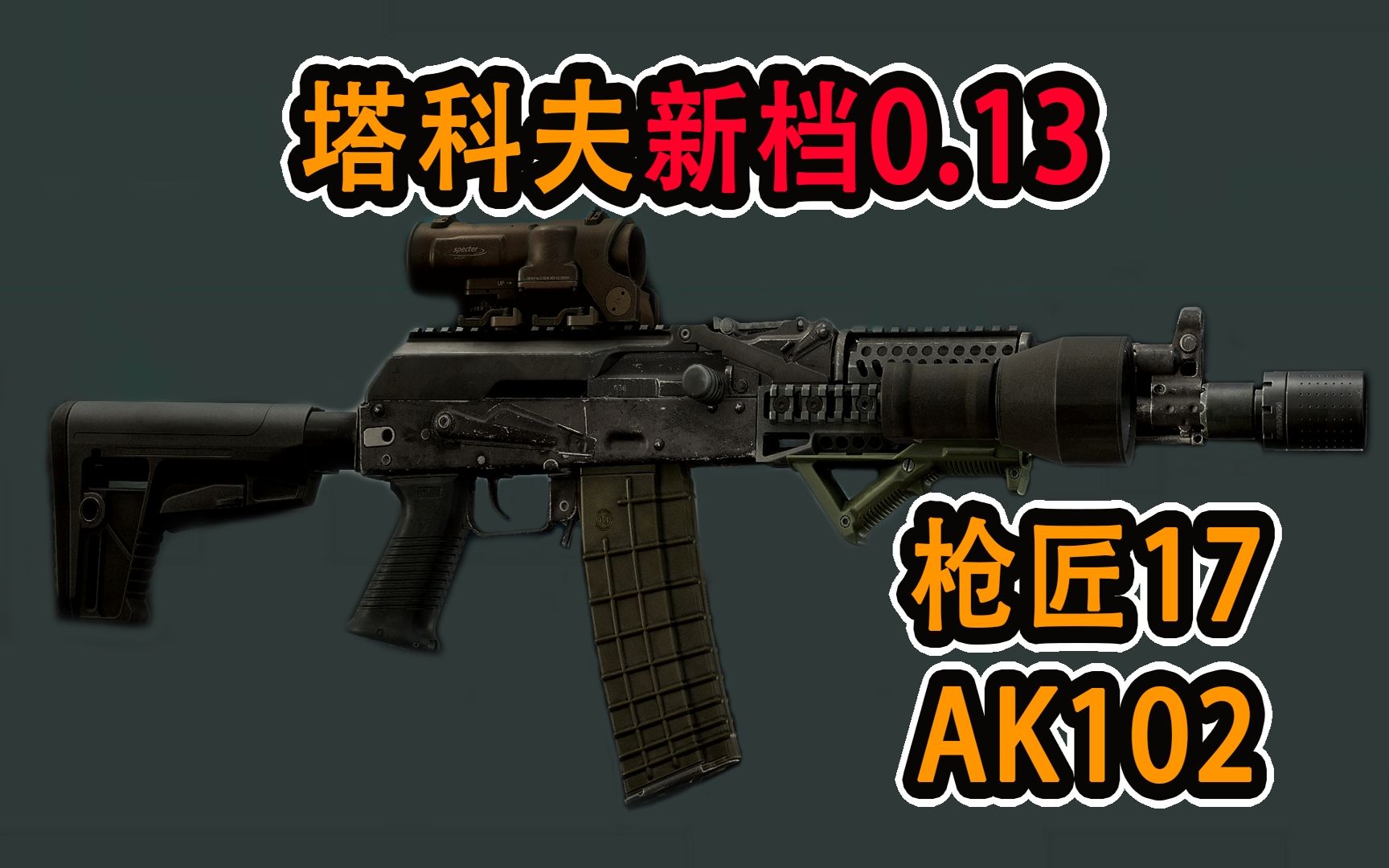 【塔科夫】新档改枪任务 枪匠17 AK102 这配件都能换紫臂章了(0.13)网络游戏热门视频