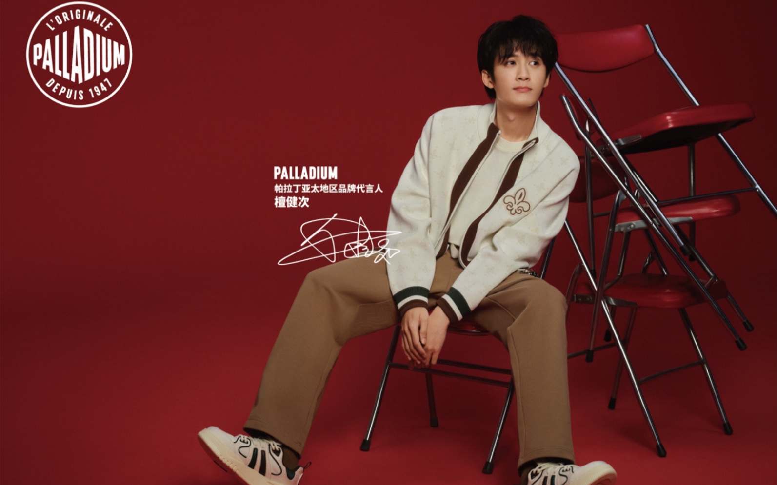 【檀健次】帕拉丁亚太区代言人