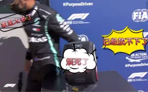 Download Video: 【F1意大利蒙扎站】Lewis Hamilton与小轮胎合影之后直接放下轮胎回去