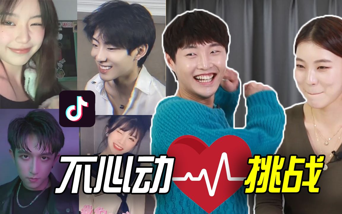 不心动挑战 让韩国人失控的中国抖音视频居然是?_哔哩哔哩_bilibili