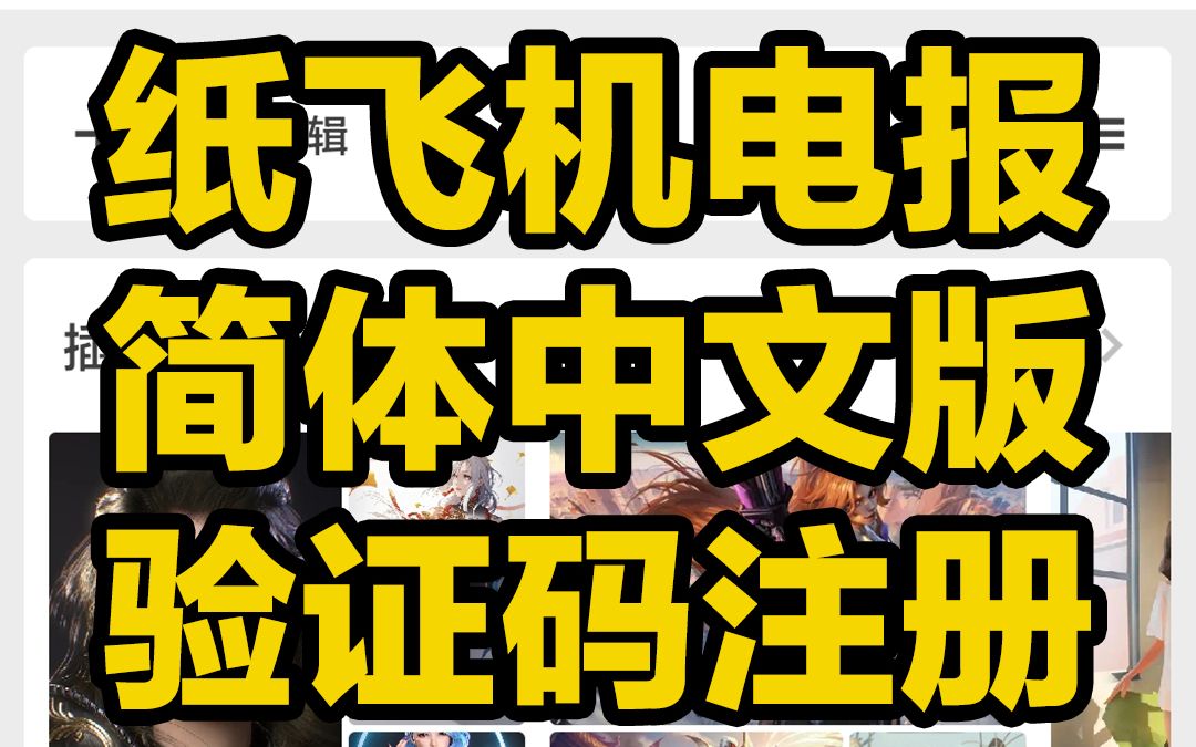 紙飛機收不到驗證碼怎麼解決?電報下載賬號怎麼註冊?怎樣設置中文?