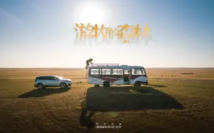 Télécharger la video: 【阿伦的旅行纪录片】呼伦贝尔，一半的财宝藏在大兴安岭 | 《围城随笔》旅行纪录片第5集