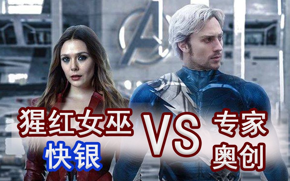 猩红女巫&快银vs专家奥创【漫威lcg】【多人合作桌游】【ffg】【桌游