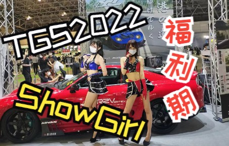 【TGS2022】东京电玩展2022 ShowGirl集锦(上)全场的SG都在这里~~~(结尾加长福利)单机游戏热门视频