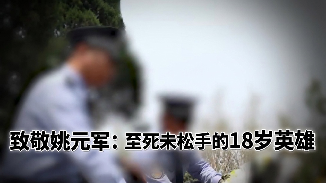 请停留3秒，为他献花！2011年，18岁英雄姚元军抓毒贩时坠江至死未松手，遗体被发现时，他双臂仍维持着锁扣毒贩的姿势！