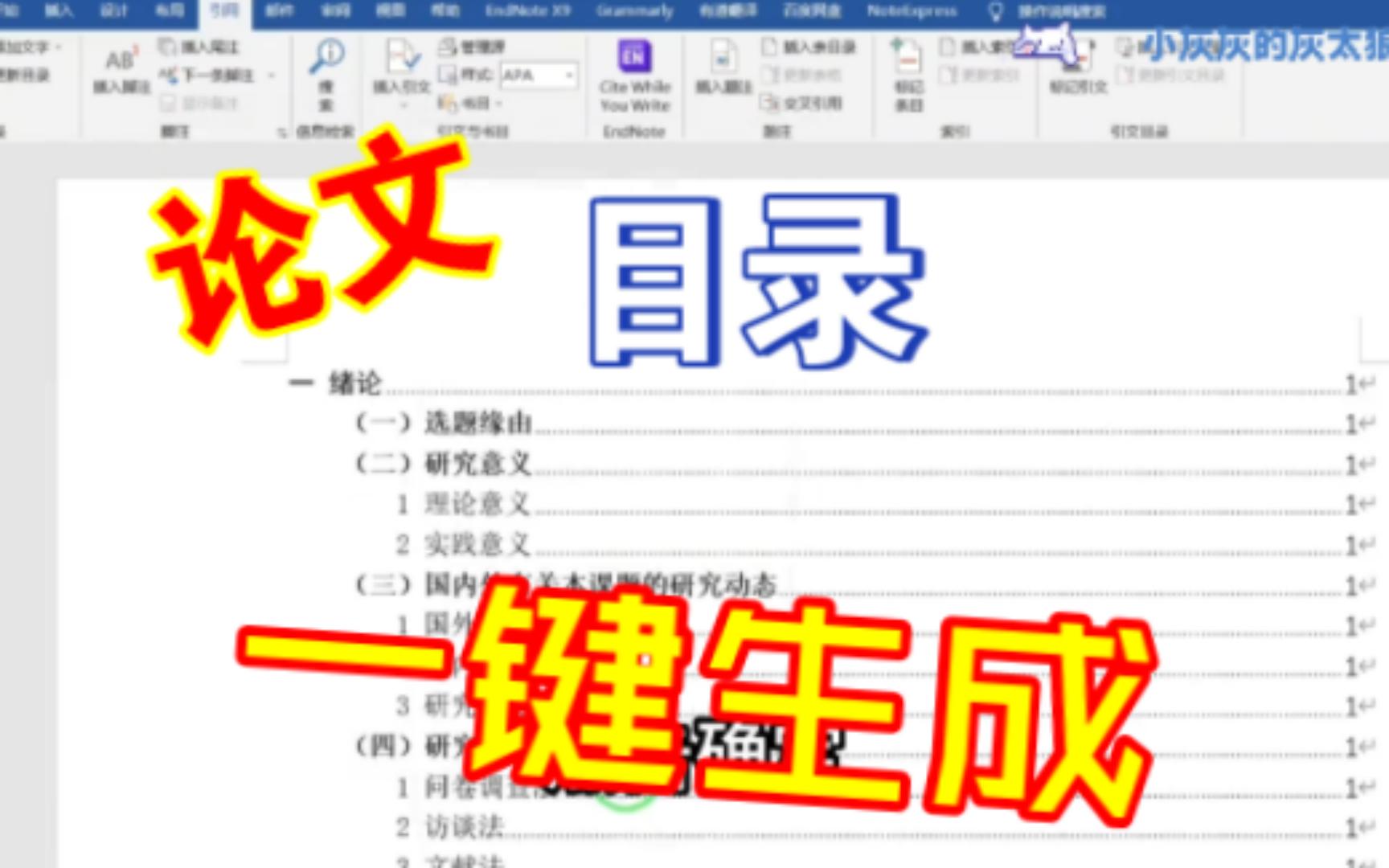 论文目录一键生成!哔哩哔哩bilibili