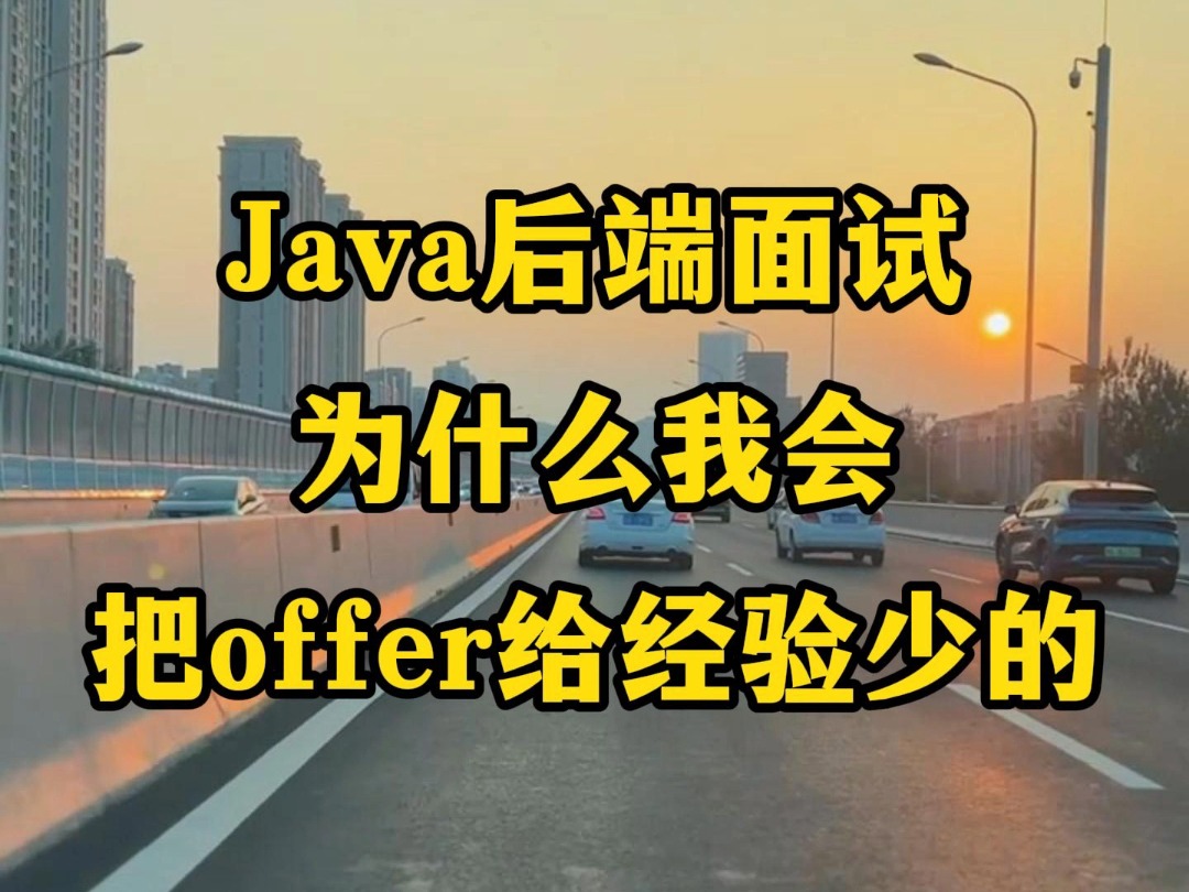 Java后端面试,为什么我更愿意把offer留给经验不足的?有面试计划可以参考一下!哔哩哔哩bilibili