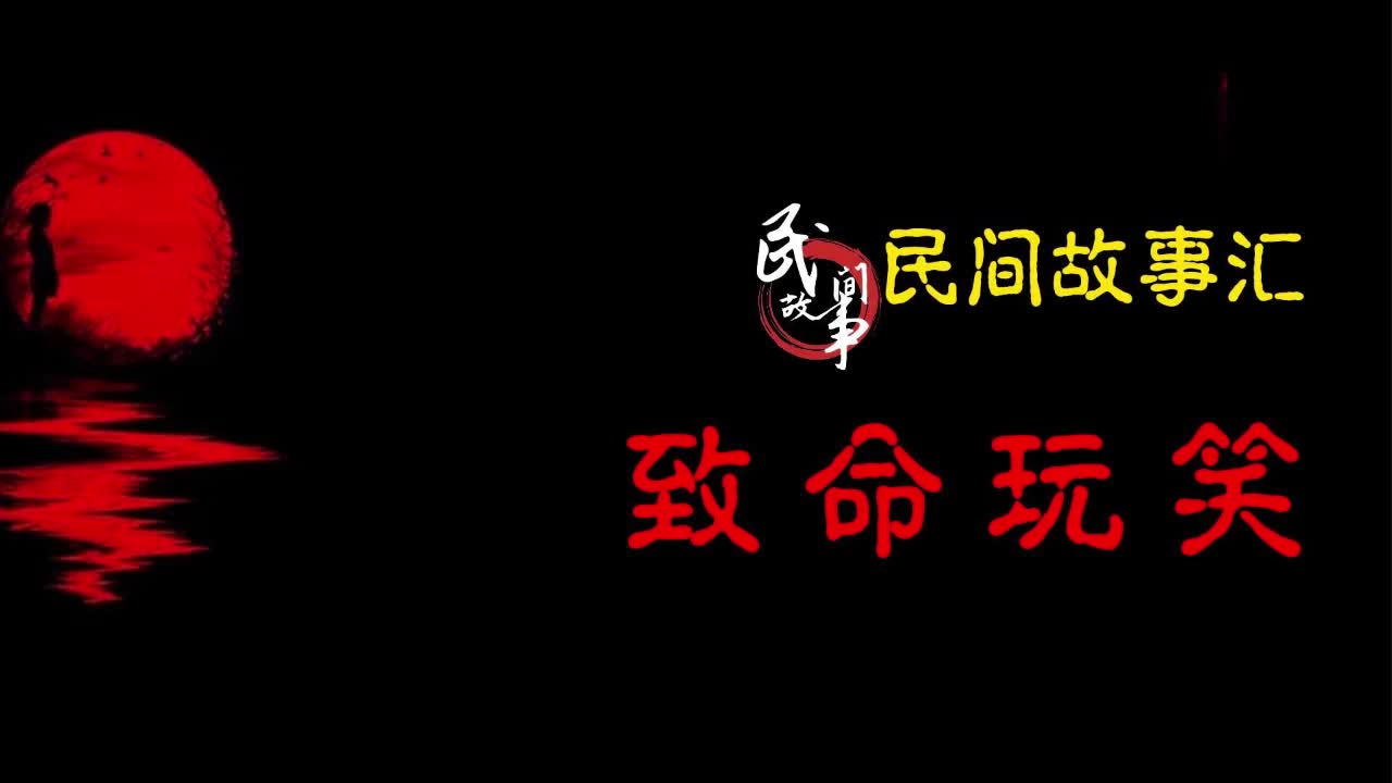 【民间故事】致命玩笑哔哩哔哩bilibili