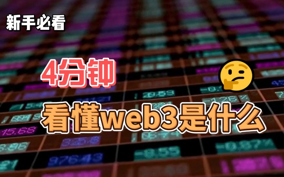 4分钟看懂web3是什么?哔哩哔哩bilibili