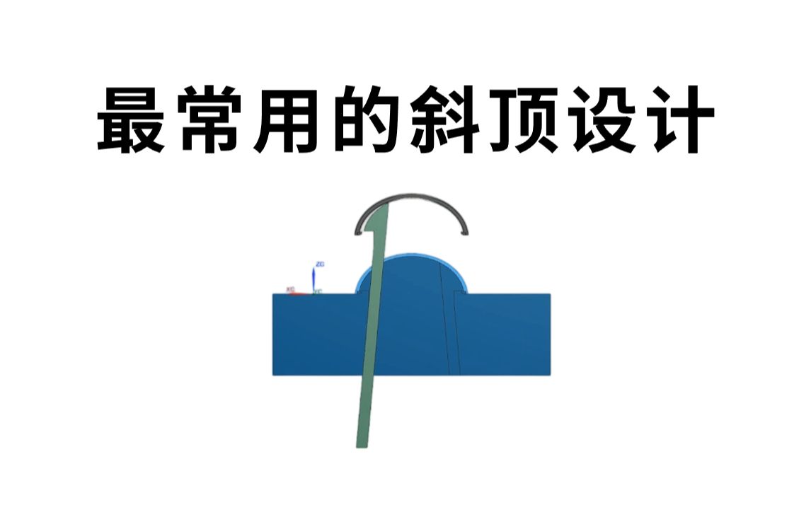 B站最详细且常用的模具斜顶设计教程,从斜顶运动原理开始讲解,手把手教会你设计模具斜顶!哔哩哔哩bilibili