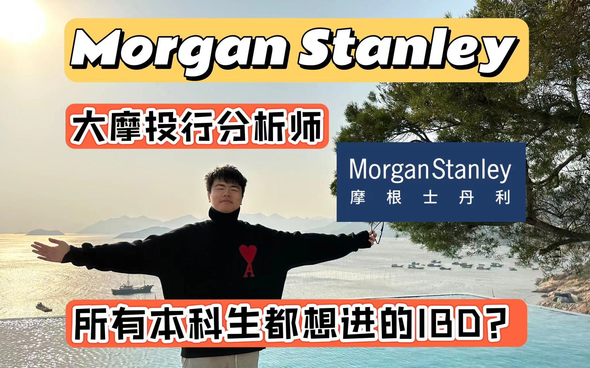 没有人不想进的公司?Morgan Stanley大摩IBD的魔力在哪?投资银行 | IBD | Morgan Stanley | MS | 投行 | 9大行 |哔哩哔哩bilibili