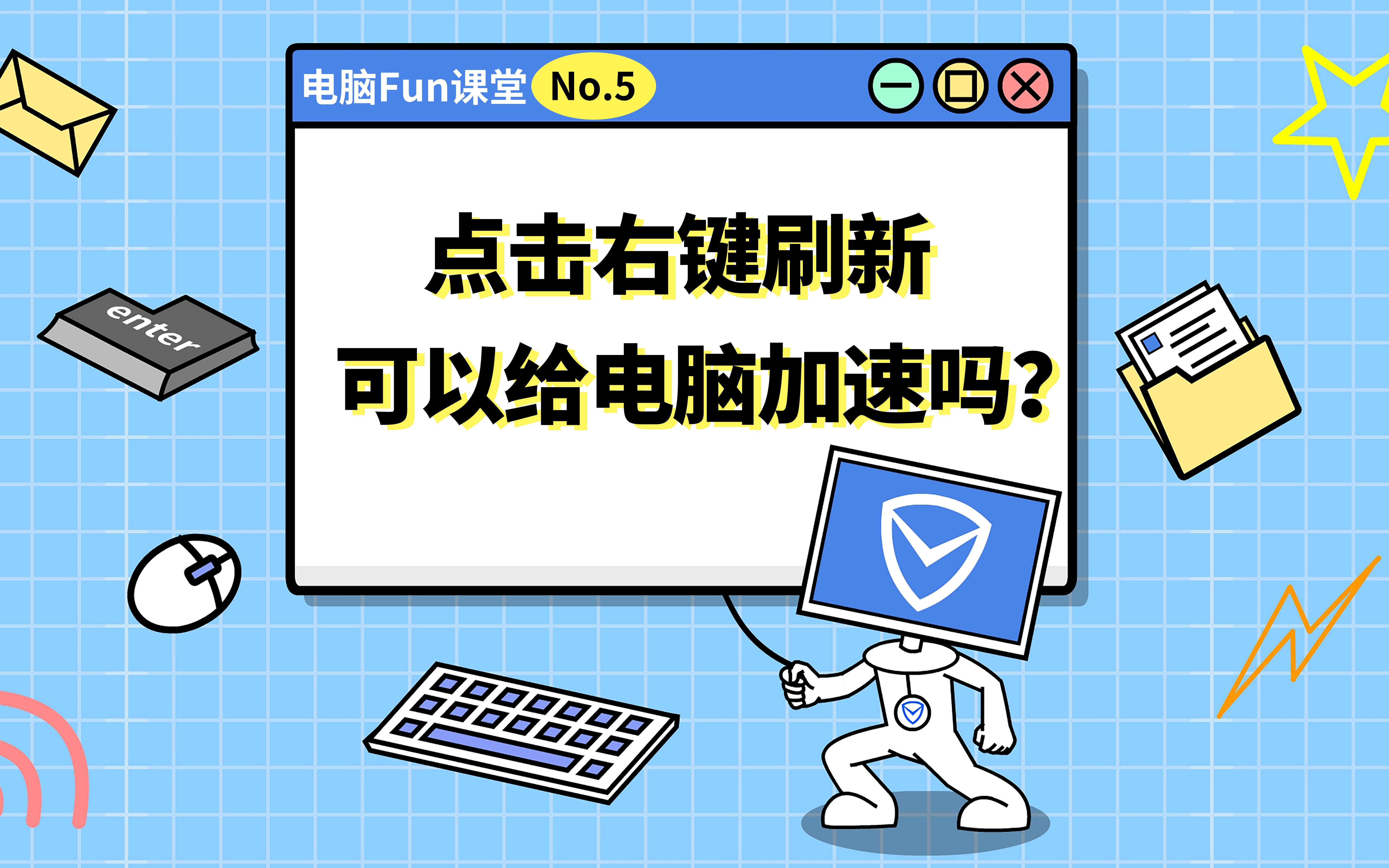 电脑一变慢,就右键刷新桌面的举手,我们评论区见 ~哔哩哔哩bilibili