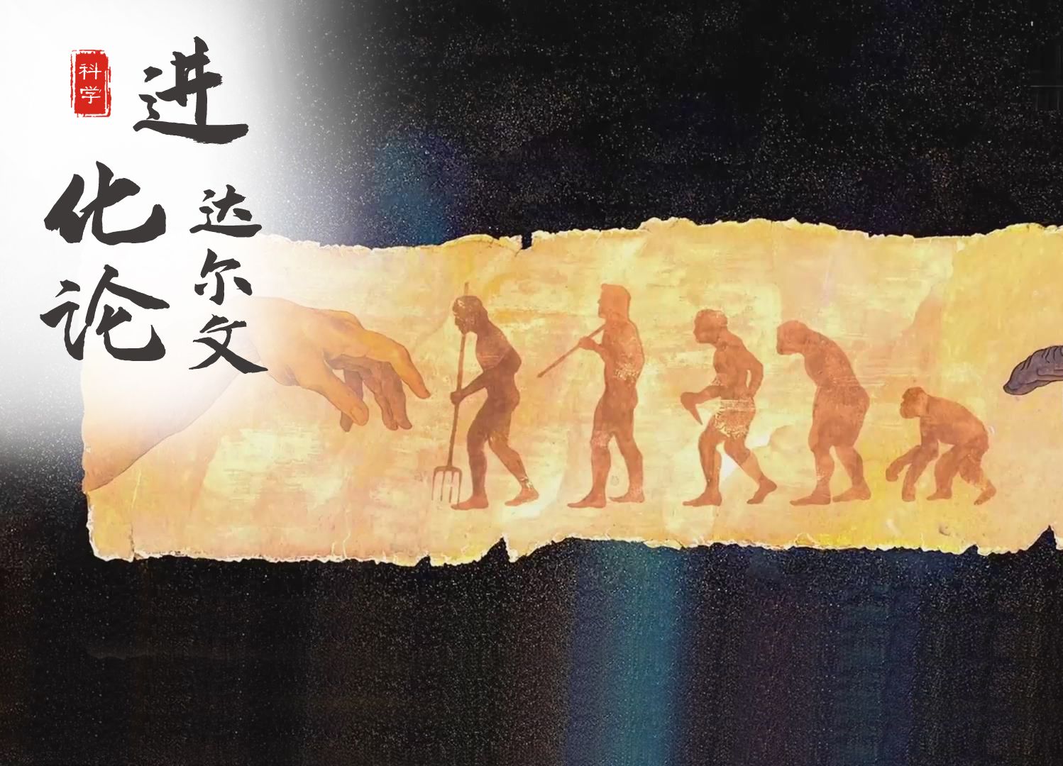 75集《中国》进化论