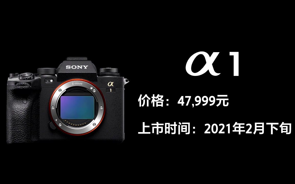 索尼a1发布会 alpha 1 全画幅微单™旗舰 (ilce-1/a1/α1)发布会_20