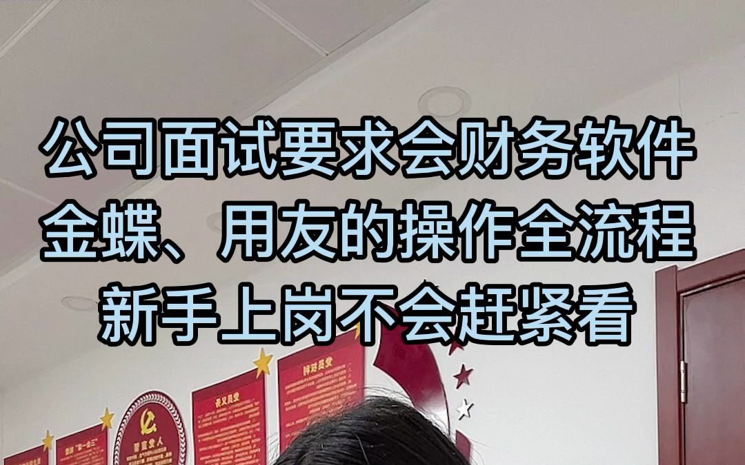 公司面试要求会财务软件,金蝶、用友的操作全流程,新手上岗不会赶紧看!哔哩哔哩bilibili