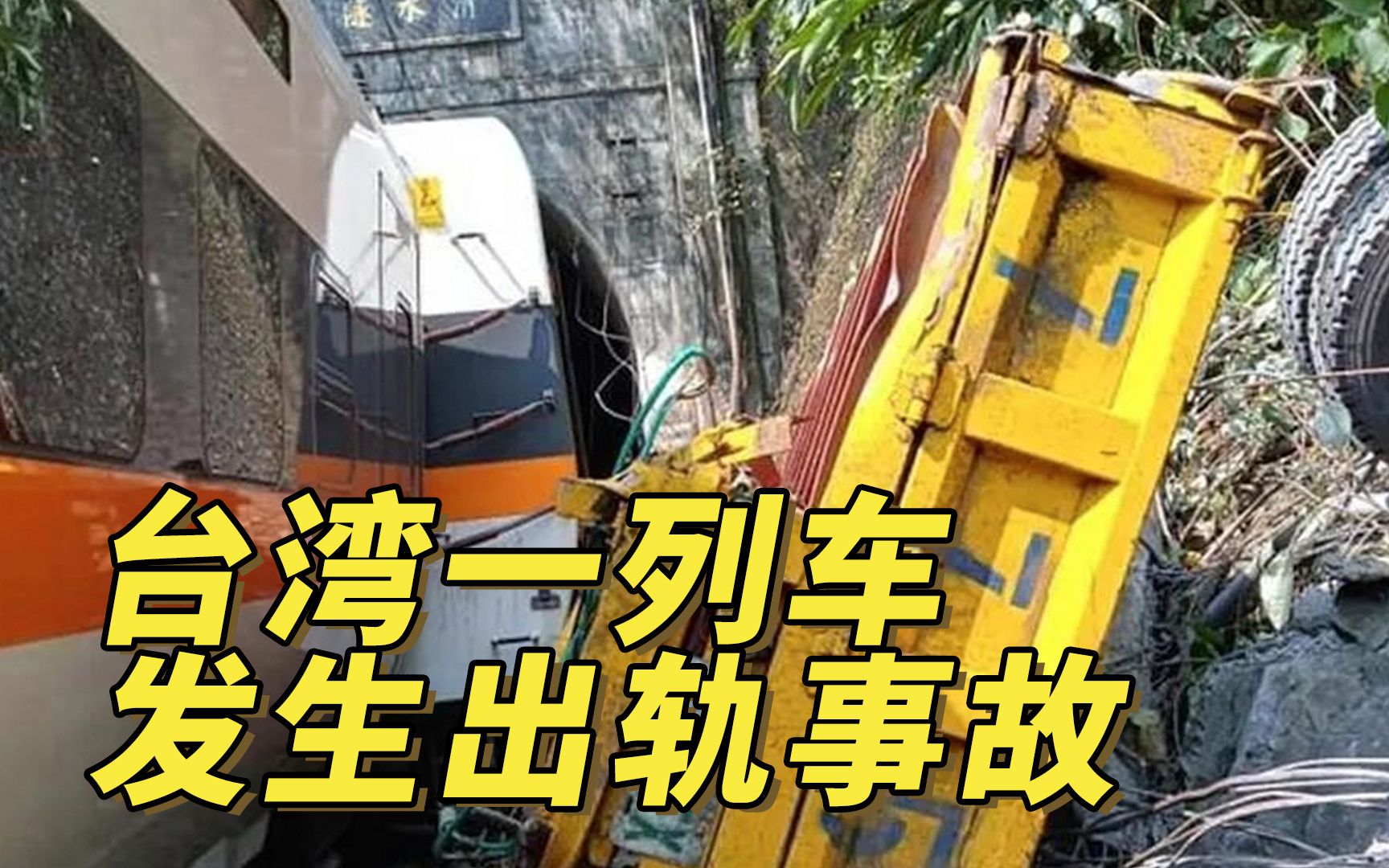 台湾一列车发生出轨事故 台媒称36人无生命迹象
