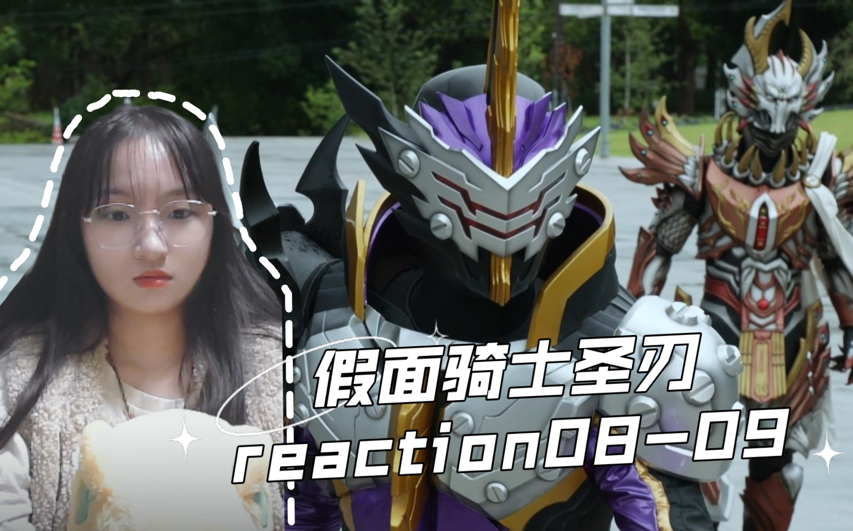 【假面騎士聖刃reaction】08,09-金角大王你到底是誰啊