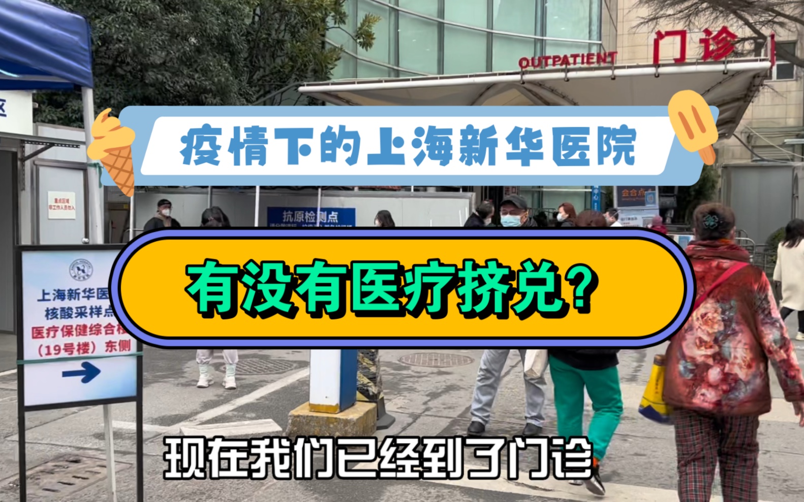 前线记者发来线报!上海疫情下的上海医院—无聊女大学生的拆线Vlog哔哩哔哩bilibili