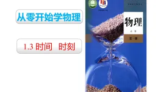 2019人教版物理必修一 第一章：1.3 时间和时刻