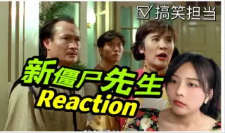 Tải video: 【第一次看新僵尸先生）】 中国式“恐怖”很“吓”饭 Reaction （下）